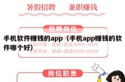 手机软件赚钱的app（手机app赚钱的软件哪个好）