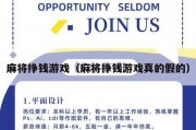 麻将挣钱游戏（麻将挣钱游戏真的假的）