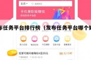 发布任务平台排行榜（发布任务平台哪个好知乎）