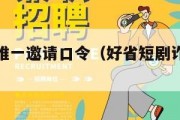 好省官方唯一邀请口令（好省短剧诈骗最新消息）