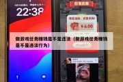 做游戏任务赚钱是不是违法（做游戏任务赚钱是不是违法行为）