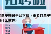 王者打单子赚钱平台下载（王者打单子赚钱平台下载什么软件）