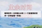 赚钱软件一分钟赚100块（一个能赚钱的软件一分钟能赚一块钱）