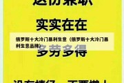 俄罗斯十大冷门暴利生意（俄罗斯十大冷门暴利生意品牌）