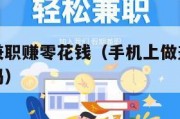 手机上做兼职赚零花钱（手机上做兼职赚零花钱是骗局吗）