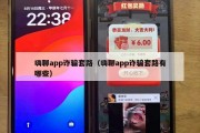 嗨聊app诈骗套路（嗨聊app诈骗套路有哪些）