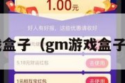 gm游戏盒子（gm游戏盒子破解版）
