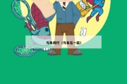 与鱼同行（与鱼在一起）