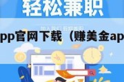 赚美金app官网下载（赚美金app官网软件）