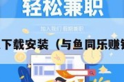 与鱼同乐下载安装（与鱼同乐赚钱红包版）