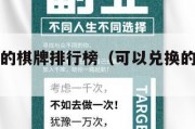 可以兑换的棋牌排行榜（可以兑换的棋牌平台）