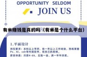 有米赚钱是真的吗（有米是个什么平台）