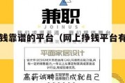网上挣钱靠谱的平台（网上挣钱平台有真的吗）