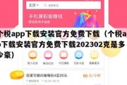 个税app下载安装官方免费下载（个税app下载安装官方免费下载202302克是多少豪）