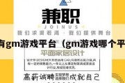 有没有gm游戏平台（gm游戏哪个平台好）