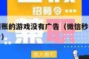 微信秒到账的游戏没有广告（微信秒到账安卓赚钱平台）