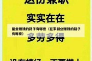副业赚钱的路子有哪些（在家副业赚钱的路子有哪些）