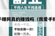 我爱手赚网真的赚钱吗（我爱手赚app）
