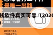 小学生赚钱软件真实可靠（2020年小学生赚钱软件）