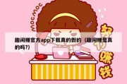 趣闲赚官方app下载真的假的（趣闲赚是真的吗?）