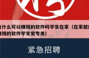 有什么可以赚钱的软件吗学生在家（在家就能赚钱的软件学生党专用）