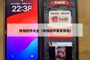 挣钱软件大全（挣钱软件真实有效）