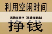 黑钱哪里挣（黑钱哪里来）