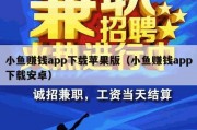 小鱼赚钱app下载苹果版（小鱼赚钱app下载安卓）
