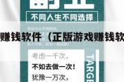 正版游戏赚钱软件（正版游戏赚钱软件有哪些）