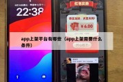 app上架平台有哪些（app上架需要什么条件）