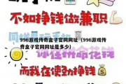 996游戏传奇盒子官网网址（996游戏传奇盒子官网网址是多少）