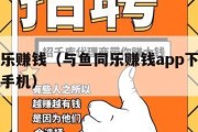 与鱼同乐赚钱（与鱼同乐赚钱app下载最新版苹果手机）