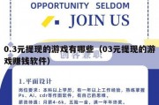 0.3元提现的游戏有哪些（03元提现的游戏赚钱软件）