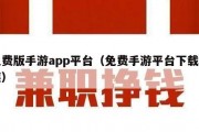 免费版手游app平台（免费手游平台下载安装）