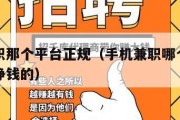手机兼职那个平台正规（手机兼职哪个平台真的可以挣钱的）