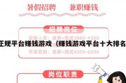 正规平台赚钱游戏（赚钱游戏平台十大排名）