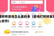 网赌转转游戏怎么赢的多（游戏打转转赢钱是什么软件）
