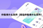 炒股用什么软件（现在炒股用什么软件）