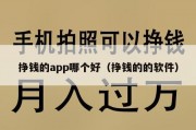 挣钱的app哪个好（挣钱的的软件）
