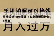 商标设计logo图案（农业商标设计logo图案）