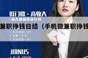 手机做兼职挣钱日结（手机做兼职挣钱日结怎么做）