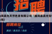曲周晨光天然色素有限公司（曲周县晨光生物公司）