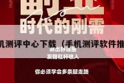 手机测评中心下载（手机测评软件推荐）