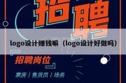 logo设计赚钱嘛（logo设计好做吗）