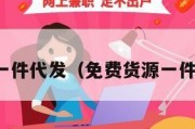 免费货源一件代发（免费货源一件代发软件）