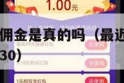 抢完50单赚佣金是真的吗（最近冒出来很多抢60单佣金30）