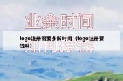 logo注册需要多长时间（logo注册要钱吗）