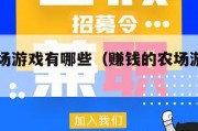 赚钱农场游戏有哪些（赚钱的农场游戏app）