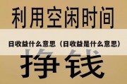 日收益什么意思（日收益是什么意思）