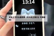 手机上干什么最挣钱（在手机上做什么容易赚钱）